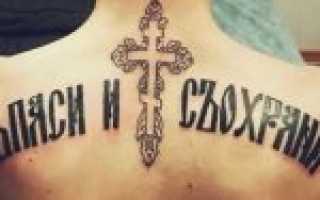 Спаси и сохрани тату на руке, спине, предплечье на латыни, русском. Фото, что означают, эскизы