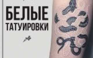Белые тату эскизы. Ты пожалеешь о том, что сделал (видео)