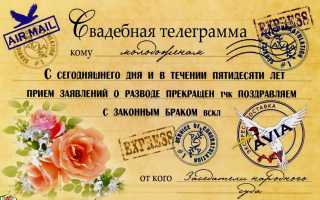 Поздравления на Золотая свадьба (50 лет свадьбы) в прозе