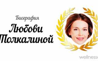 Любовь Толкалина: биография, личная жизнь, семья, муж, дети — фото