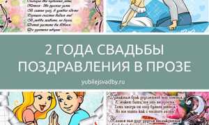 Поздравления с годовщиной свадьбы 2 года в прозе — поздравления своими словами