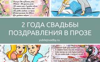 Поздравления с годовщиной свадьбы 2 года в прозе — поздравления своими словами